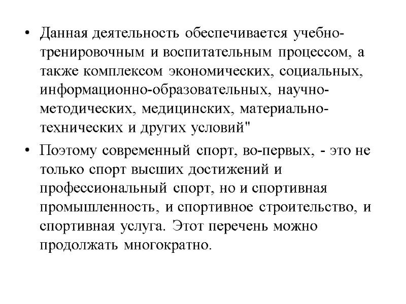 Данная деятельность обеспечивается учебно-тренировочным и воспитательным процессом, а также комплексом экономических, социальных, информационно-образовательных, научно-методических,